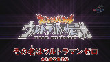 【lm制作1】新列传95话【奥特银河传说 名为赛罗奥特曼】